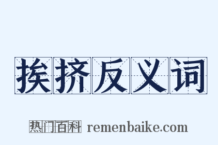 挨挤反义词是什么意思的图片
